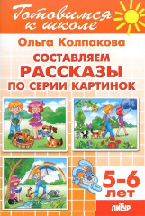 Составляем рассказы по серии картинок.