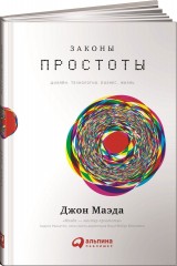 Законы простоты. Дизайн. Технологии