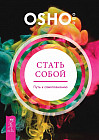 Стать собой. Путь к самопознанию