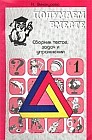 Сборник тестов, задач и упражнений для детей. Выпуск 1