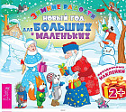 Новый год для больших и маленьких. Праздничные наклейки