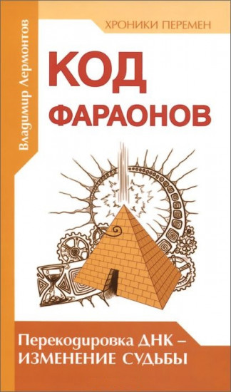 Код фараонов. Перекодировка ДНК