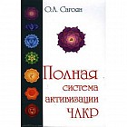 Полная система активизации чакр