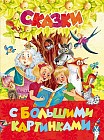 Сказки с большими картинками