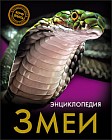 Энциклопедия. Змеи