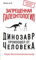 Запрещенная палеонтология