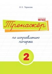 Тренажер по исправлению почерка. Тетрадь №2
