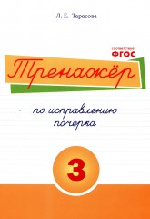 Тренажёр по исправлению почерка. Тетрадь №3