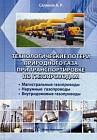 Технологические потери природного газа при транспортировки по газопроводам. Магистральные газопроводы, наружные газопроводы, внутридомовые газопроводы. Учебное пособие