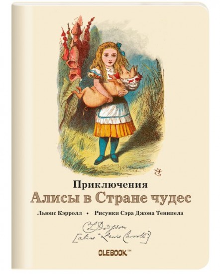 Блокнот "Приключения Алисы в Стране чудес. Поросенок" (А6)