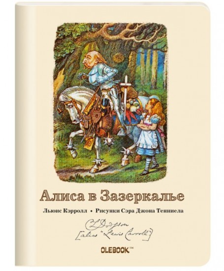 Блокнот «Алиса в Зазеркалье. Белый Рыцарь» (А6)