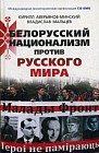 Белорусский национализм против русского мира