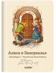 Блокнот «Алиса в Зазеркалье. Королева Алиса»