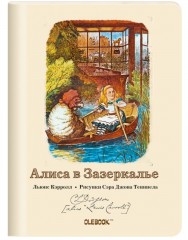 Блокнот «Алиса в Зазеркалье. Лодочная прогулка»