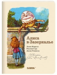 Блокнот «Алиса в Зазеркалье. Шалтай-Болтай»
