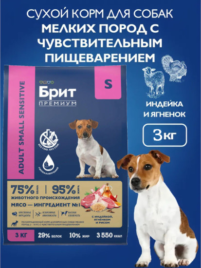 Сухой корм для собак мелких пород с чувствительным пищеварением с индейкой, ягненком и рисом «Adult Small Sensitive»