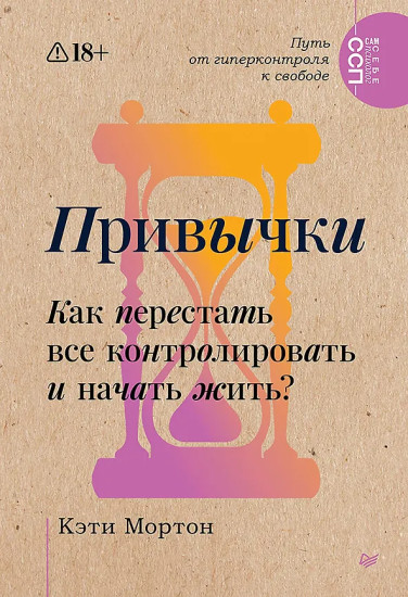 Привычки. Как перестать всё контролировать и начать жить?