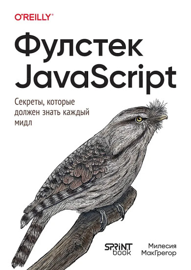 Фулстек JavaScript. Секреты, которые должен знать каждый мидл