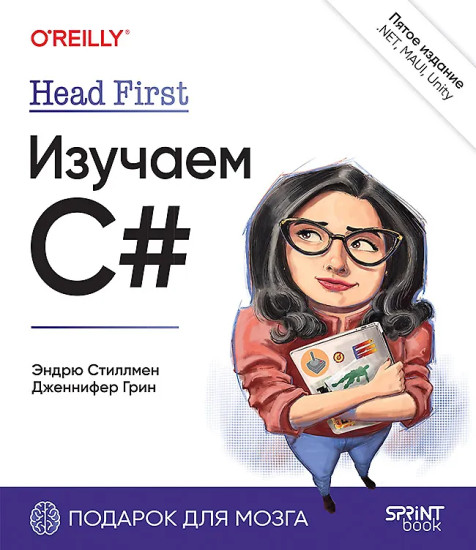Head First. Изучаем C# и .NET