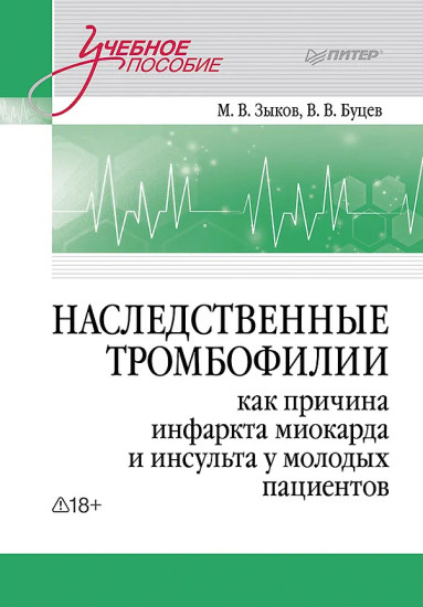 Наследственные тромбофилии как причина инфаркта миокарда и инсульта у молодых пациентов