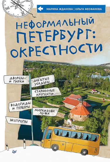 Неформальный Петербург. Окрестности