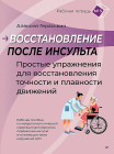 Восстановление после инсульта. Рабочая тетрадь №3. Простые упражнения для восстановления точности и плавности движений
