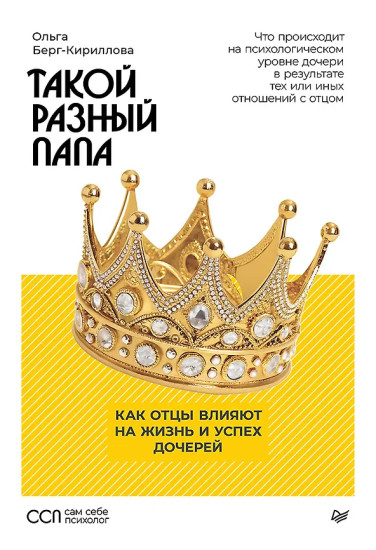 Такой разный папа. Как отцы влияют на жизнь и успех дочерей