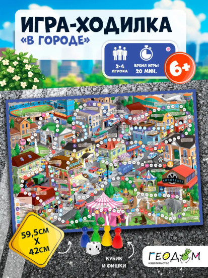 Настольная игра-ходилка В городе