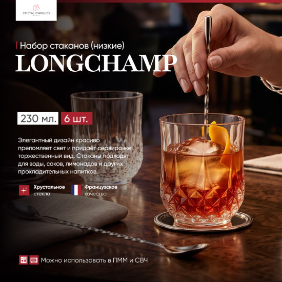Набор низких стаканов Longchamp