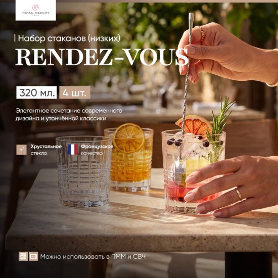 Набор низких стаканов Rendez-vous