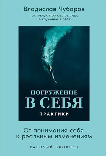 Погружение в себя. Практики. Рабочий блокнот