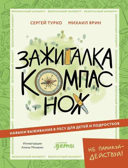 Зажигалка, компас, нож. Навыки выживания в лесу для детей