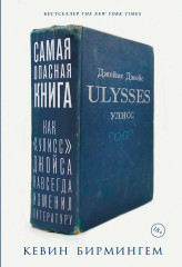 Самая опасная книга. Как «Улисс» Джойса навсегда изменил литературу