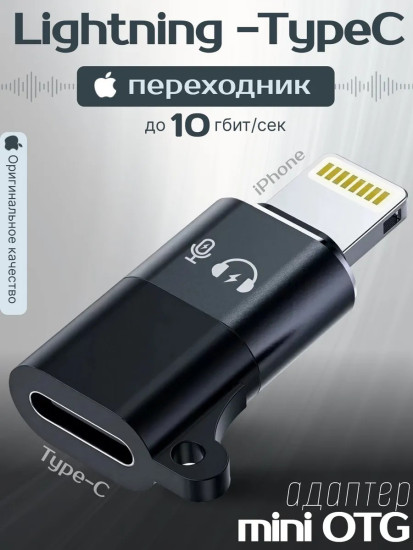 Переходник Type-C/ Apple lightning (8pin) iPhone