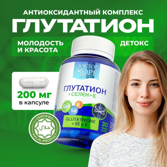 Глутатион, селен и витамин Е, антиоксидантный комплекс для детокса капсулы 30 шт