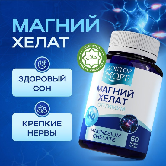 Магний хелат, витамины для сна, от стресса и тревоги, капсулы 60 шт