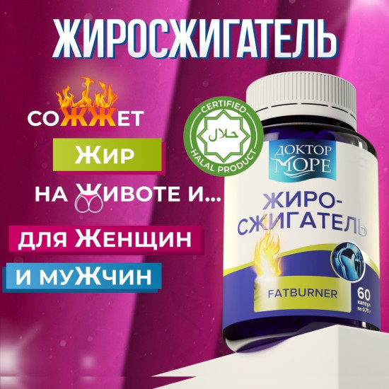 Жиросжигатель, капсулы 60 шт