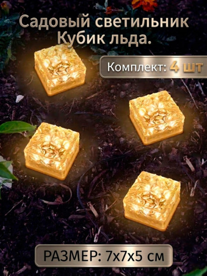Садовый светильник Кубик Льда 4шт