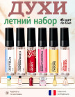 Духи женские стойкие набор пробников парфюм