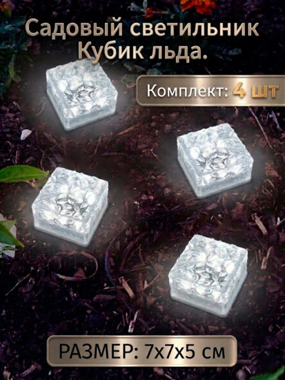 Садовый светильник Кубик Льда 4шт ,белый