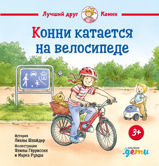 Конни катается на велосипеде