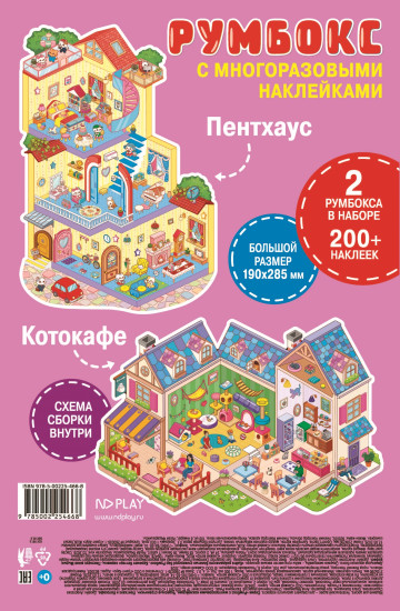 Румбокс-Чудесные странички. Пентхаус и Котокафе