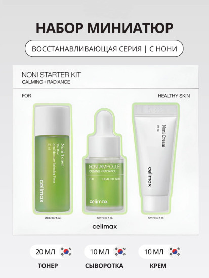 Набор Noni Starter Kit Calming Radiance