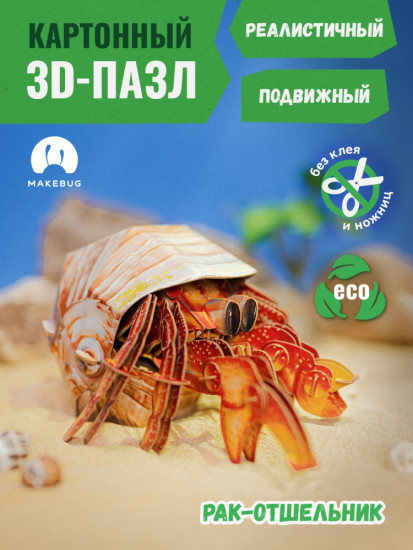 3D пазл «Рак-отшельник»