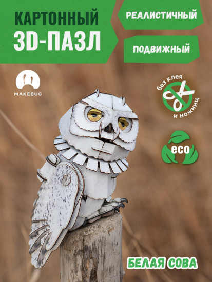 3D пазл «Белая сова»