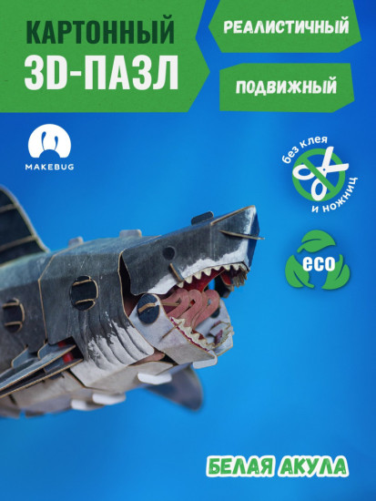 3D пазл «Белая акула»