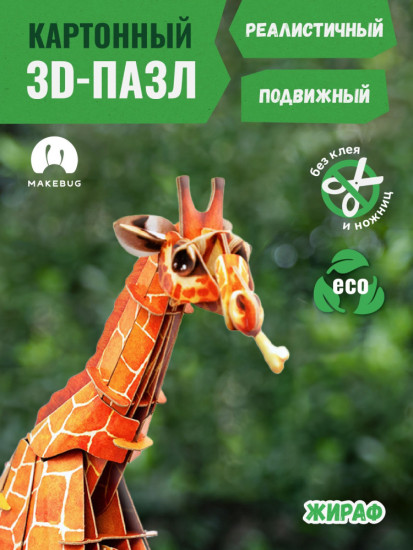 3D пазл «Жираф»