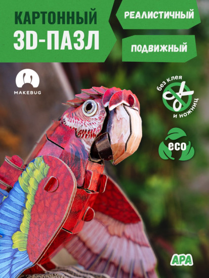 3D пазл «Ара»