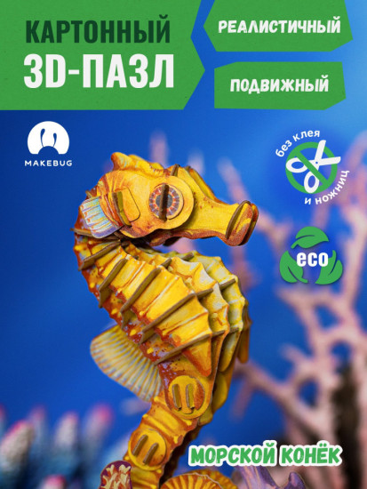 3D пазл «Морской конёк»