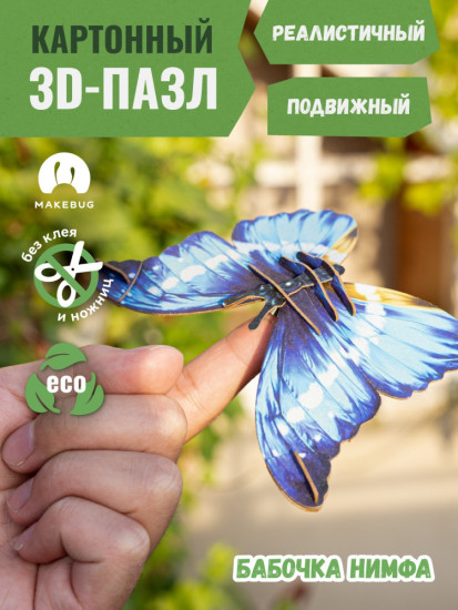 3D пазл «Бабочка Нимфа»